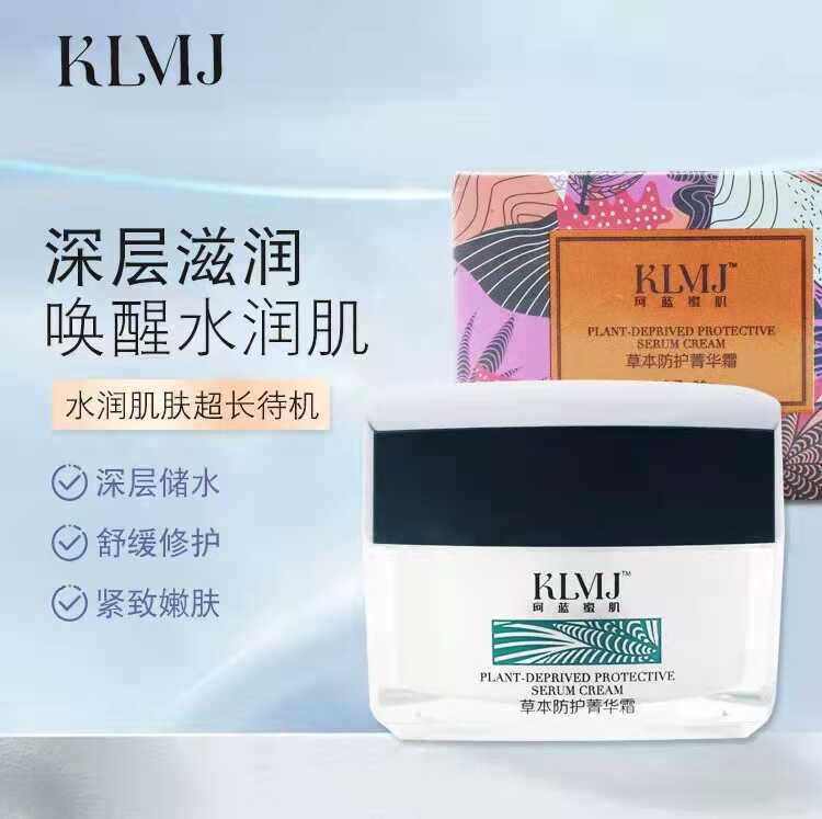 珂蓝蜜肌草本防护菁华霜平衡滋妍霜保湿补营养锁水抵御专柜正品