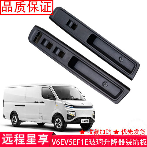 热销新能源远程星享V6EV5EF1E左前门玻璃升降器装饰板内扣手