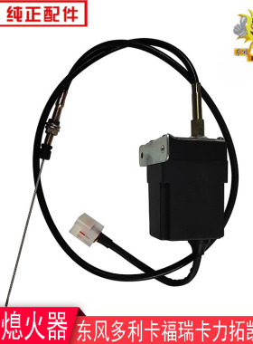 适用多利卡电子熄火器凯普特福瑞卡力拓起动熄火器3756010-Z54018