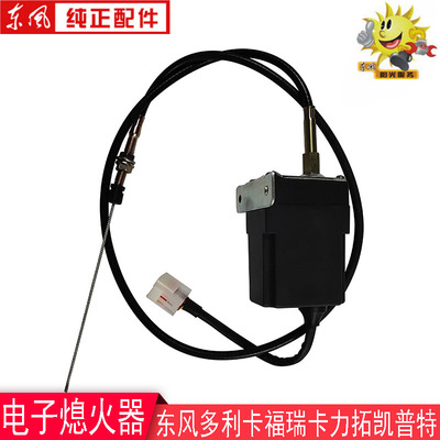 适用多利卡电子熄火器凯普特福瑞卡力拓起动熄火器3756010-Z54018