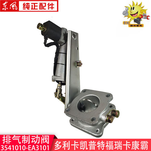 东风多利卡D7D9排气制动阀3541010-EA3101福瑞卡凯普特电磁排气阀