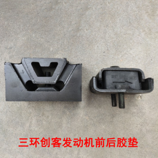 三环创客T3发动机前后机脚垫货车特商昊龙十通支架软胶垫全车配件