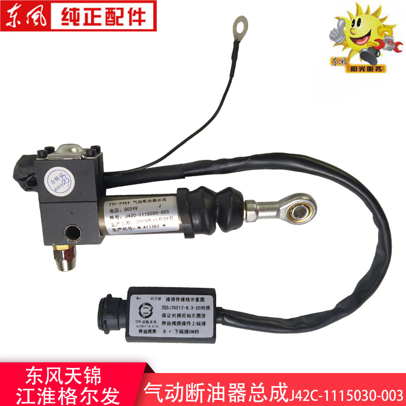东风天锦熄火器电控制断油气缸阀组件熄火电磁阀J42C-1115030-003