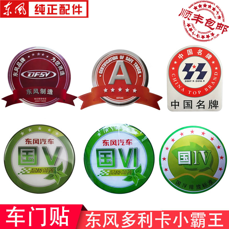 东风多利卡车贴纸凯普特国五六