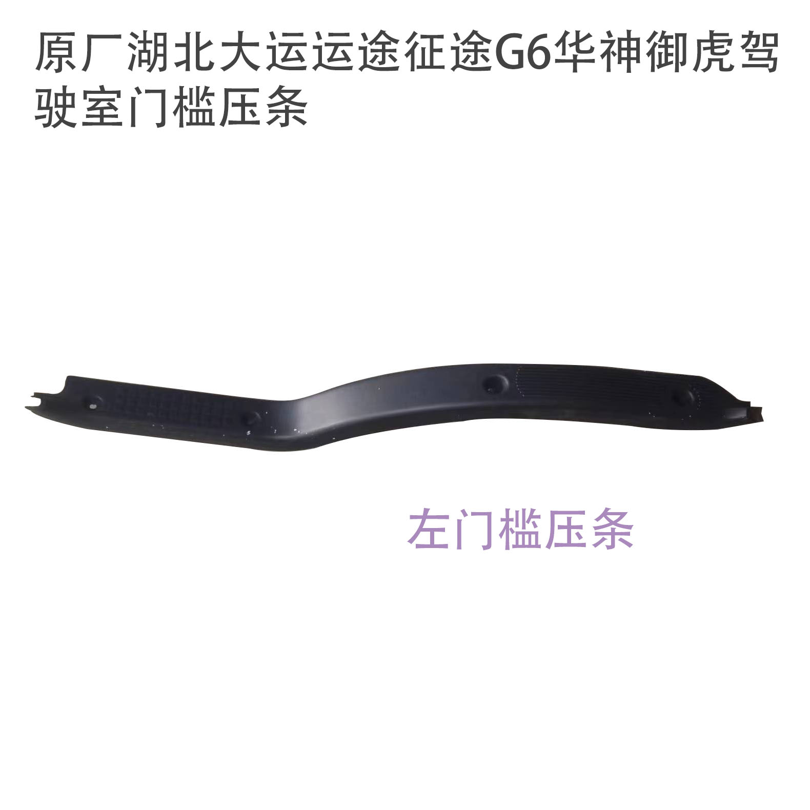 大运运途征途G6门槛压条