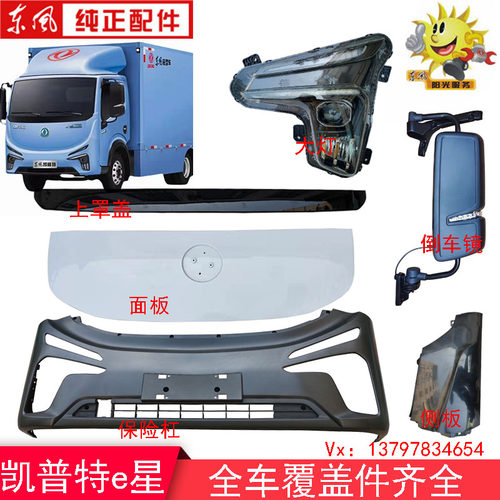 东风凯普面板大灯倒车镜新能源