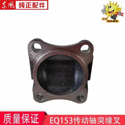 东风EQ153传动轴突缘叉农用140传动轴万向节连接盘突元叉凸缘叉