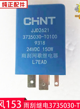 适用紫罗兰雨刮间歇继电器153炎龙1290雨刮继电3735030-T0100