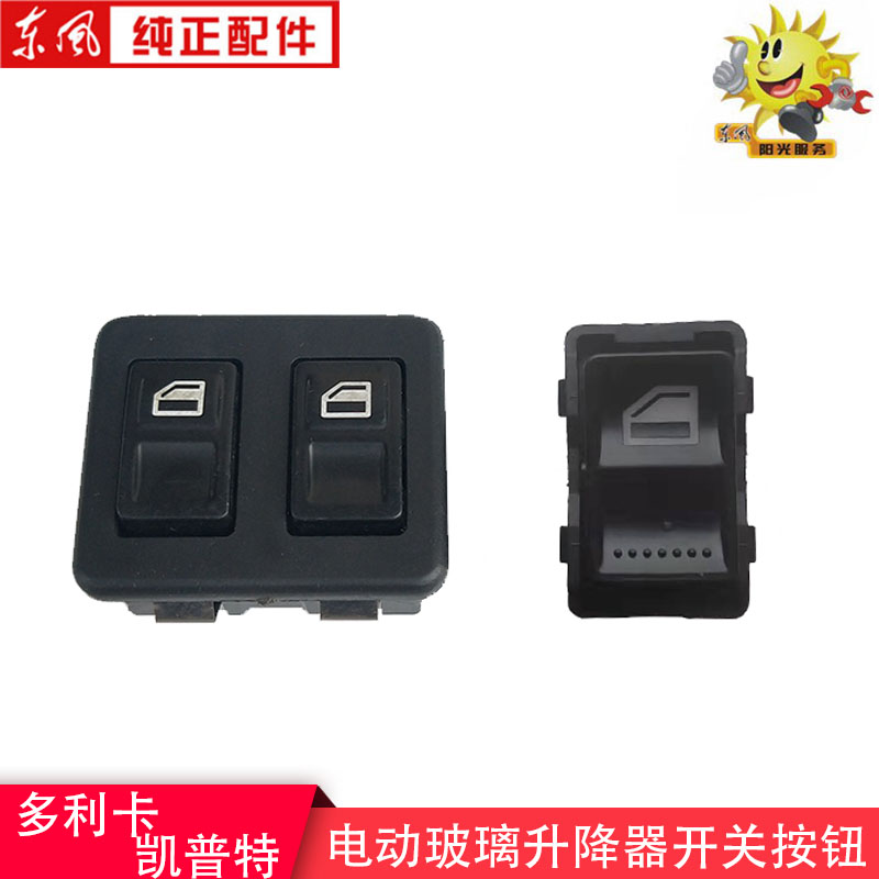 升车窗扶手按键12V/24V