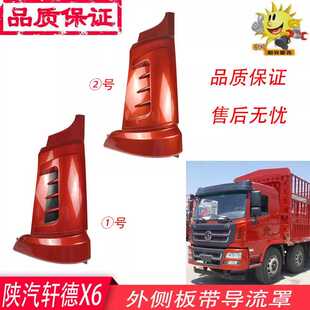 陕汽轩德x6大运风景东风淘金王航天包角扰流罩驾驶室外侧板总成