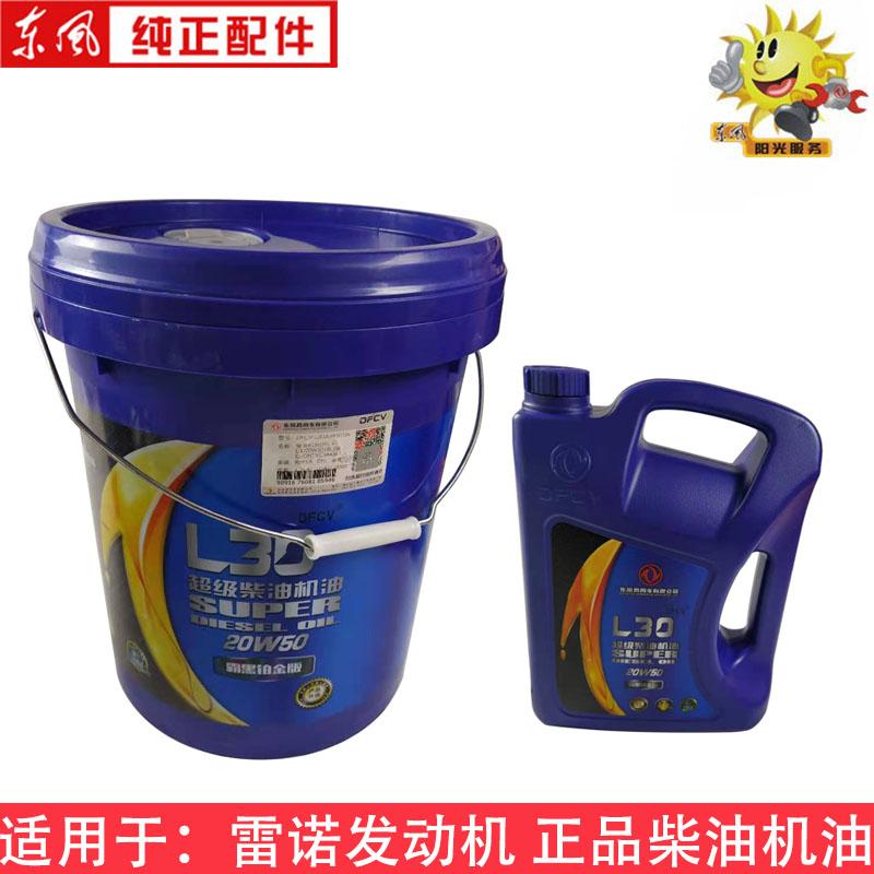 东风商用车雷诺风神康明斯发动机专用机油L30-20W50原厂天龙柴油