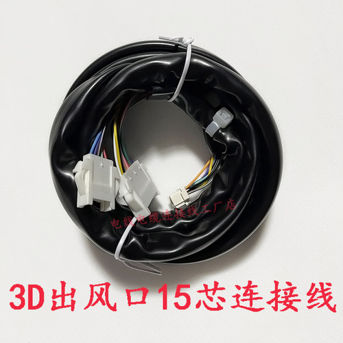 适用于大金空调3D气流电动面板出风口15芯连接线10+5芯公母延长线