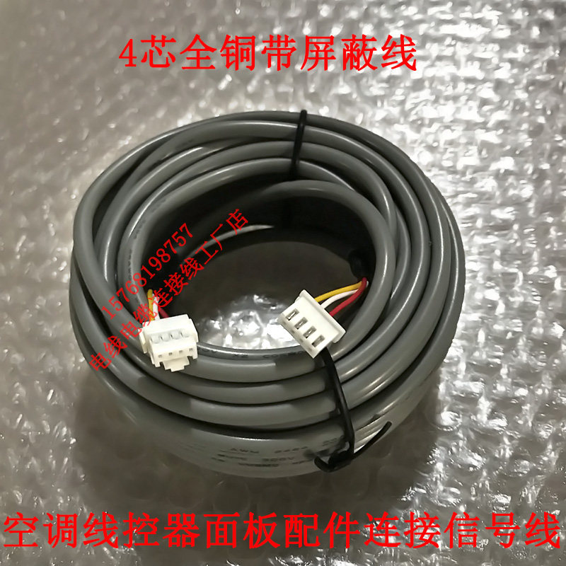 适用于tica天加空调线控器面板通讯线多联机连接线4芯控制信号线