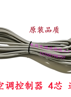 适用于特灵空调手操器TM71线控器配套4芯操作面板配线 4心连接线