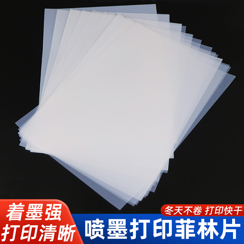 菲林片丝印制版透明胶片投影滴胶晒版a3胶片乳白防水a4喷墨胶片