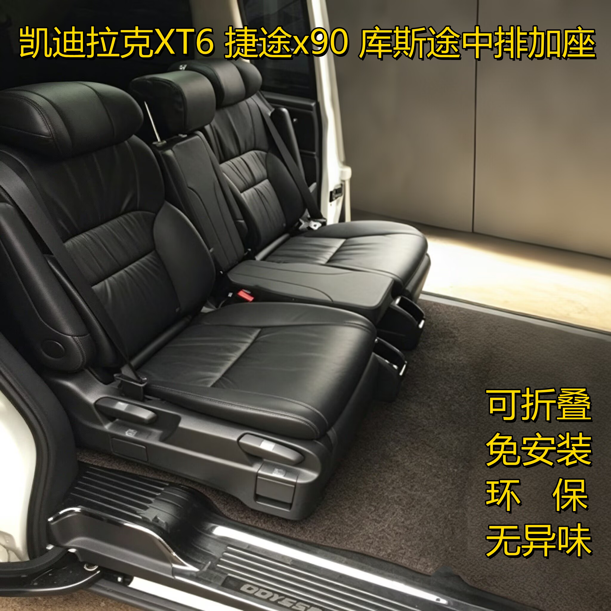 新胜达库斯途凯迪拉克中排加座椅