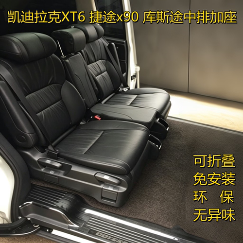 新胜达库斯途凯迪拉克中排加座椅