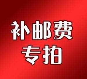 运费差价