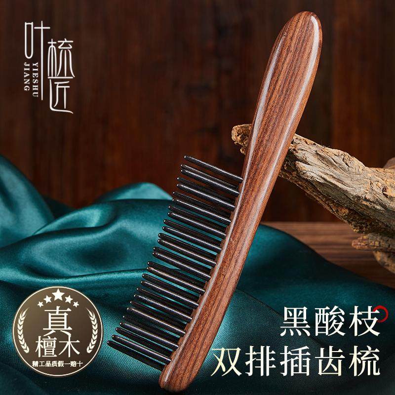 叶梳匠东非黑酸枝木双排插齿梳防静电檀木梳子女士专用长发顺发梳