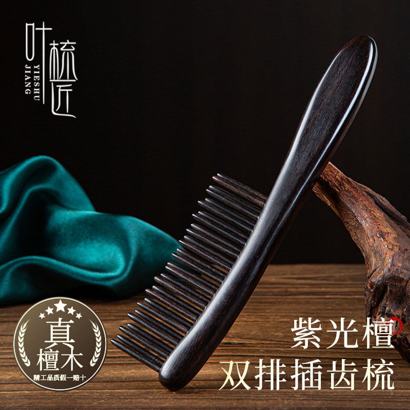 叶梳匠 5A级紫光檀双排插齿梳家用长发顺发梳头皮按摩木梳防静电