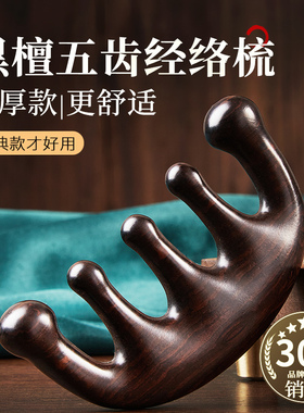 叶梳匠5A级黑檀木梳子五爪头部按摩梳刮痧梳头经络梳头皮疏通神器