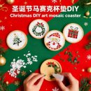 圣诞节杯垫马赛克diy 儿童手工创意手工材料包制作玩具文创小礼品
