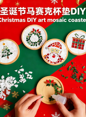 圣诞节杯垫马赛克diy 儿童手工创意手工材料包制作玩具文创小礼品