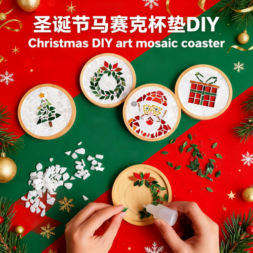 圣诞节杯垫马赛克diy创意手工