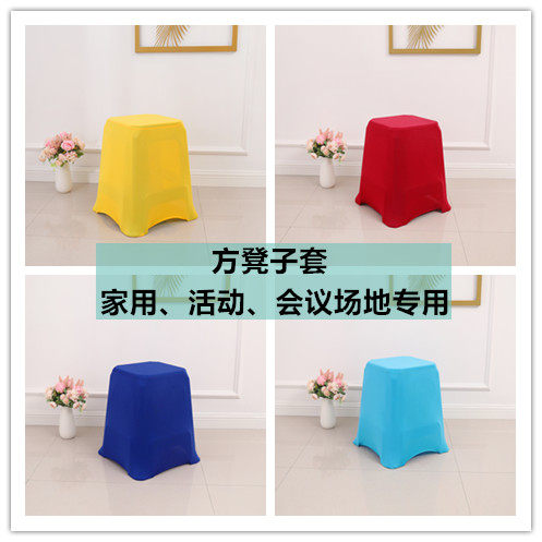 方凳子弹力椅套塑料凳子套罩木头四脚家用会议场所用椅子布套定制
