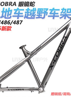 X-Cobar 眼镜蛇486/487硬尾AM山地越野 26/27.5/29寸快拆山地车架