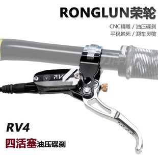 四活塞油压碟刹荣轮RV4自行车制动器碟刹山地自行车碟刹液压油刹