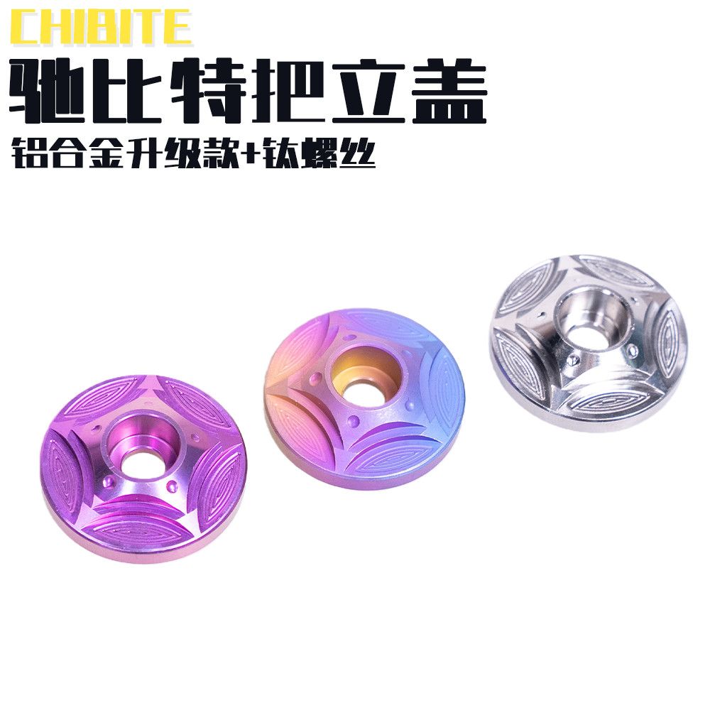 CHIBITE山地车旗舰款把立盖