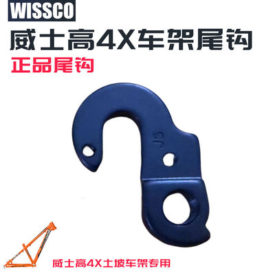 威仕高快拆尾钩吊耳尾勾后拨勾