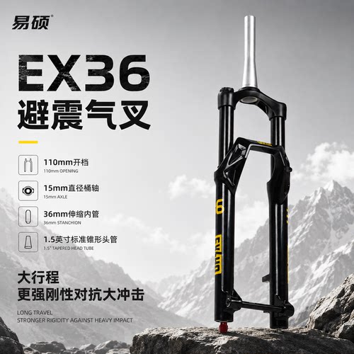 易硕EX36山地车气压软尾前叉