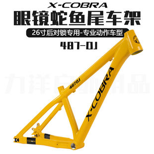 X-COBRA 眼镜蛇DJ-487 单速专业级动作土坡车架泵道飞坡AM飞包