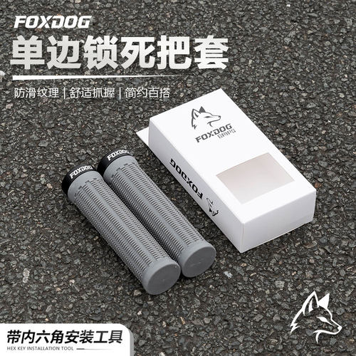 FOXDOG战神单边锁死山地车把套