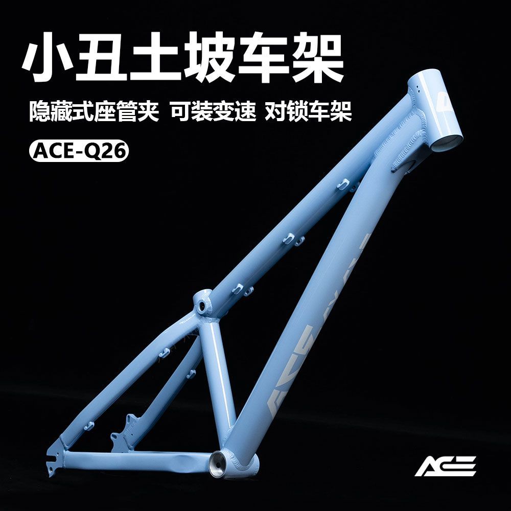 ACE-Q 26寸小丑变速土坡车/山地车/泵道速降硬尾车架