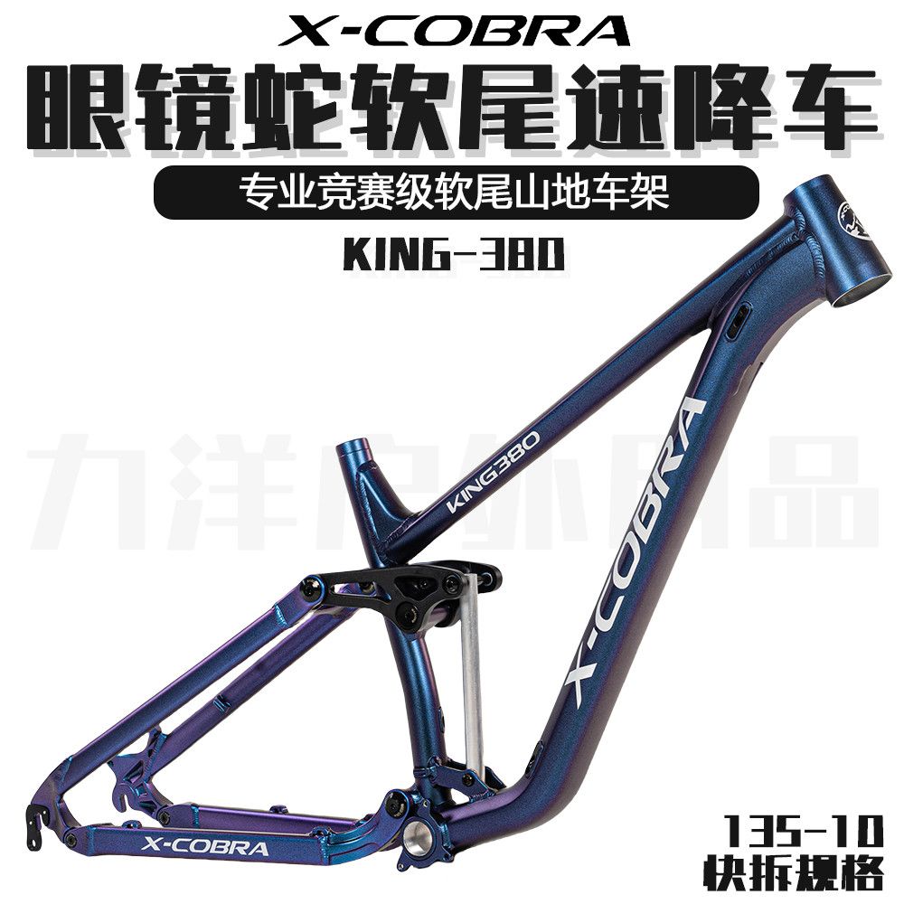X-COBRA眼镜蛇380-KING自行车架