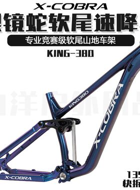 X-COBRA 眼镜蛇380-KING 软尾山地自行车架快拆ENDURO速降竞速款
