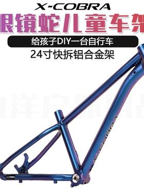 X-Cobra24寸车架铝合金高强度