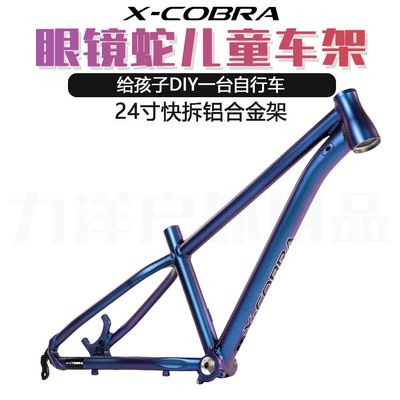 X-Cobra24寸车架铝合金高强度