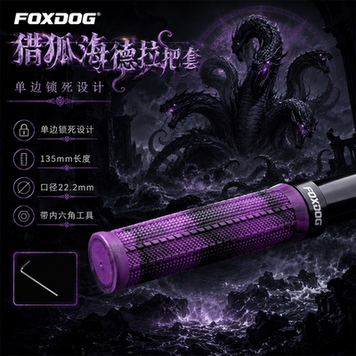 FOXDOG猎狐海德拉单边锁死把套