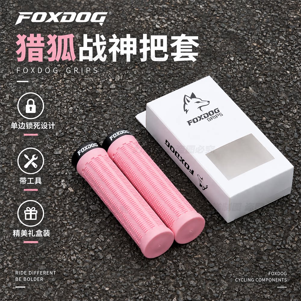 FOXDOG战神山地车把套