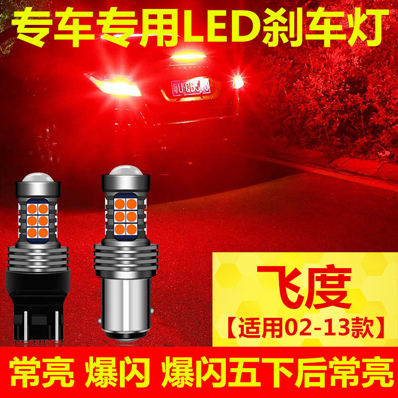适用本田飞度刹车灯02-13老款led08爆闪11刹车灯04二代07飞度改装