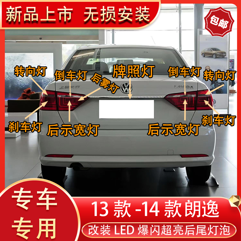 适用13-14款朗逸改装led后尾灯刹车灯倒车灯转向灯后雾灯牌照灯泡