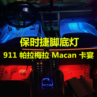 保时捷脚底灯高亮LED灯多颜色