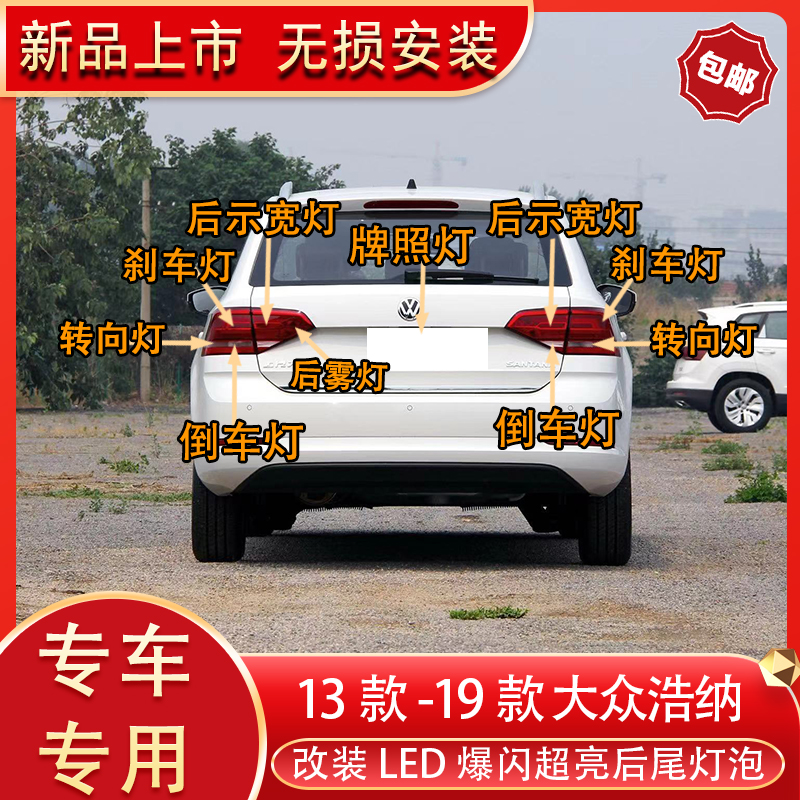 浩纳两箱桑塔纳改装后尾刹车灯泡