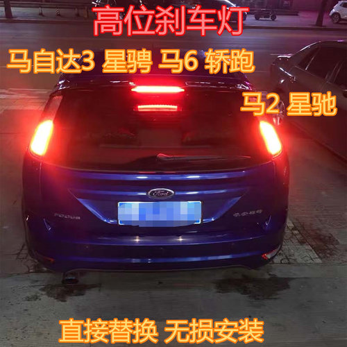 马自达高位刹车灯高亮LED灯