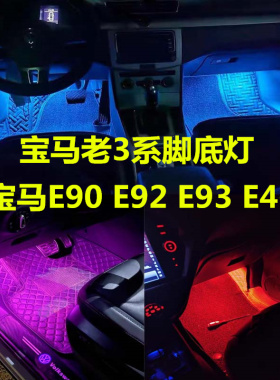 适用于E90E92宝马老3系E93E46脚底灯改装LED高亮脚窝灯脚底氛围灯