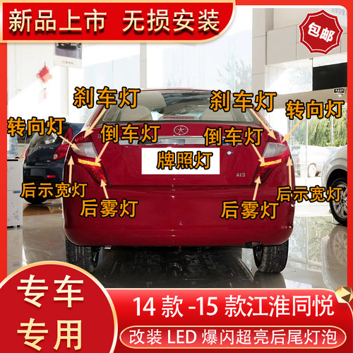 江淮同悦改装后尾灯刹车灯牌照灯